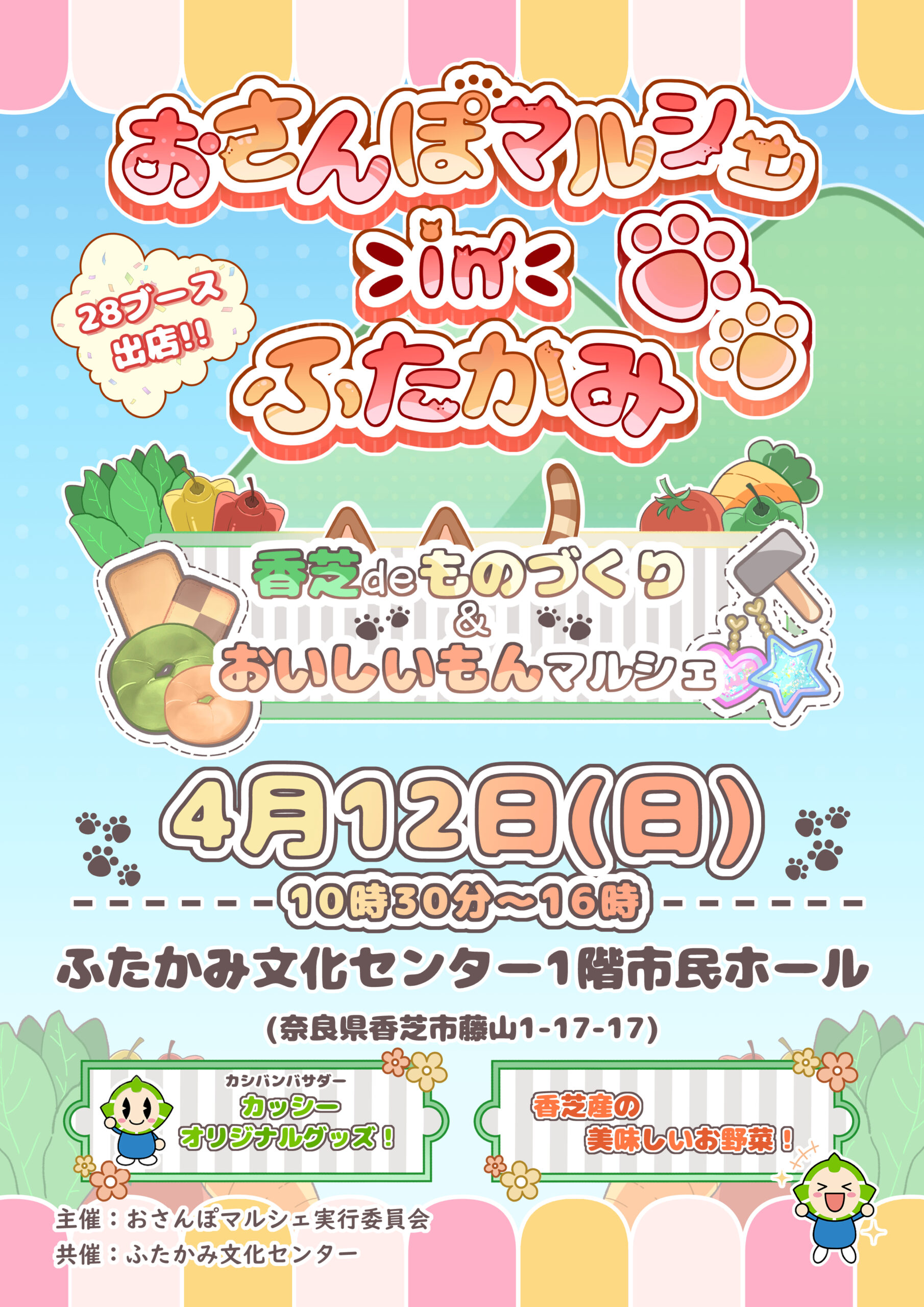 おさんぽマルシェinふたかみ 20260412